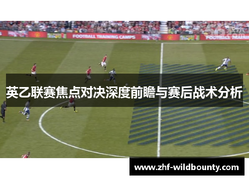 英乙联赛焦点对决深度前瞻与赛后战术分析