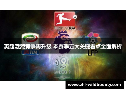 英超激烈竞争再升级 本赛季五大关键看点全面解析