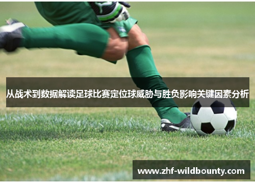 从战术到数据解读足球比赛定位球威胁与胜负影响关键因素分析