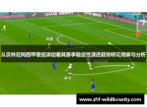 从贝林厄姆西甲表现波动看其赛季稳定性演进趋势研究观察与分析
