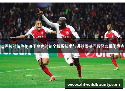 迪巴拉对阵热刺法甲高光时刻全解析技术与进球震撼回顾经典瞬间盘点