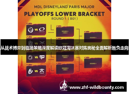 从战术博弈到临场策略深度解读欧冠淘汰赛对阵奥秘全面解析胜负走向
