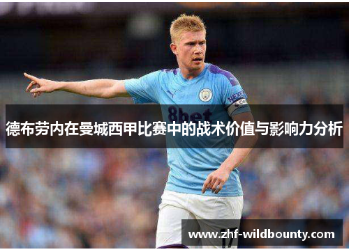 德布劳内在曼城西甲比赛中的战术价值与影响力分析 德布劳内在曼城西甲比赛中的战术价值与影响力分析