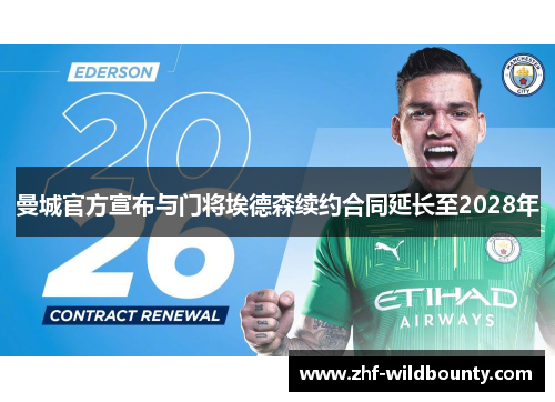 曼城官方宣布与门将埃德森续约合同延长至2028年 曼城官方宣布与门将埃德森续约合同延长至2028年