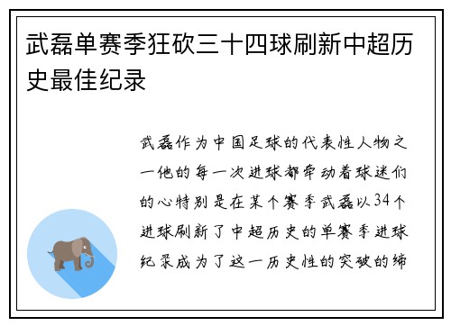 武磊单赛季狂砍三十四球刷新中超历史最佳纪录 武磊单赛季狂砍三十四球刷新中超历史最佳纪录
