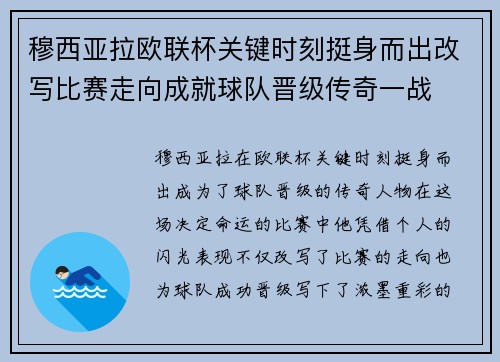 穆西亚拉欧联杯关键时刻挺身而出改写比赛走向成就球队晋级传奇一战 穆西亚拉欧联杯关键时刻挺身而出改写比赛走向成就球队晋级传奇一战