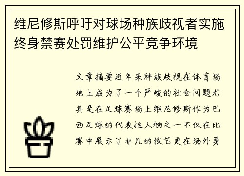 维尼修斯呼吁对球场种族歧视者实施终身禁赛处罚维护公平竞争环境 维尼修斯呼吁对球场种族歧视者实施终身禁赛处罚维护公平竞争环境