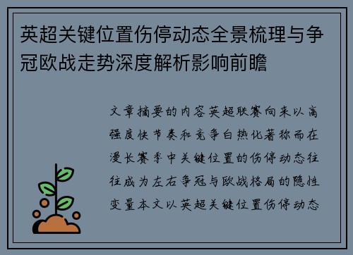 英超关键位置伤停动态全景梳理与争冠欧战走势深度解析影响前瞻 英超关键位置伤停动态全景梳理与争冠欧战走势深度解析影响前瞻