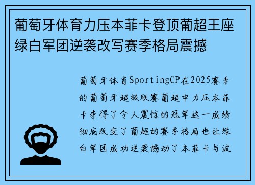 葡萄牙体育力压本菲卡登顶葡超王座绿白军团逆袭改写赛季格局震撼