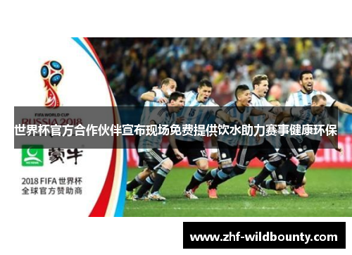 世界杯官方合作伙伴宣布现场免费提供饮水助力赛事健康环保