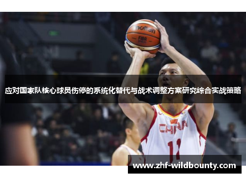 应对国家队核心球员伤停的系统化替代与战术调整方案研究综合实战策略 应对国家队核心球员伤停的系统化替代与战术调整方案研究综合实战策略