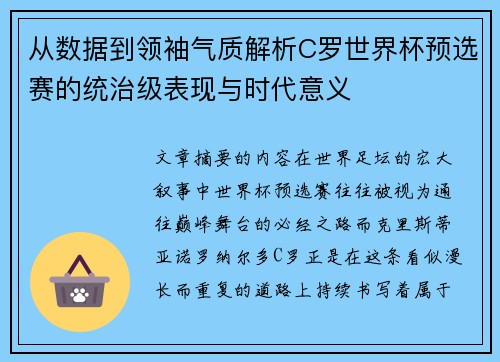 从数据到领袖气质解析C罗世界杯预选赛的统治级表现与时代意义 从数据到领袖气质解析C罗世界杯预选赛的统治级表现与时代意义