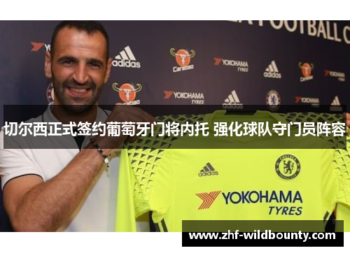 切尔西正式签约葡萄牙门将内托 强化球队守门员阵容 切尔西正式签约葡萄牙门将内托 强化球队守门员阵容