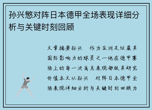 孙兴慜对阵日本德甲全场表现详细分析与关键时刻回顾 孙兴慜对阵日本德甲全场表现详细分析与关键时刻回顾