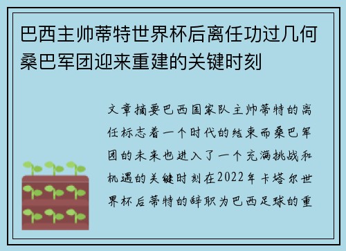 巴西主帅蒂特世界杯后离任功过几何桑巴军团迎来重建的关键时刻 巴西主帅蒂特世界杯后离任功过几何桑巴军团迎来重建的关键时刻