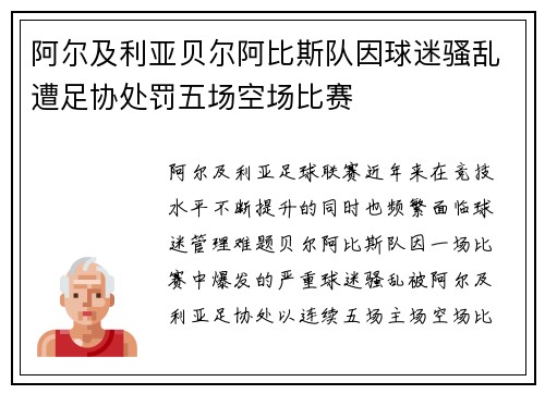 阿尔及利亚贝尔阿比斯队因球迷骚乱遭足协处罚五场空场比赛