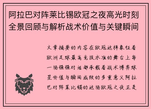 阿拉巴对阵莱比锡欧冠之夜高光时刻全景回顾与解析战术价值与关键瞬间