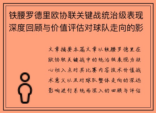 铁腰罗德里欧协联关键战统治级表现深度回顾与价值评估对球队走向的影响