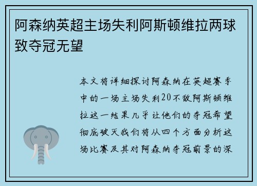 阿森纳英超主场失利阿斯顿维拉两球致夺冠无望 阿森纳英超主场失利阿斯顿维拉两球致夺冠无望