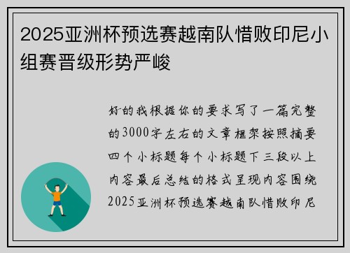 2025亚洲杯预选赛越南队惜败印尼小组赛晋级形势严峻