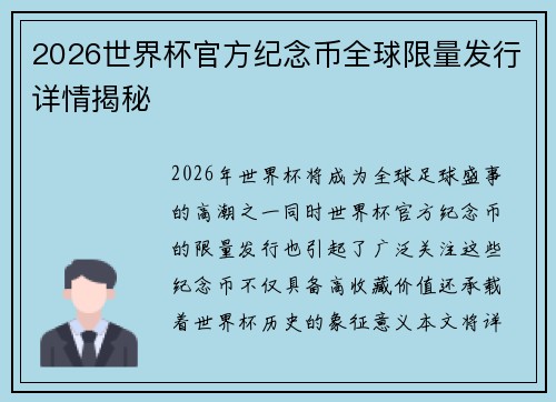 2026世界杯官方纪念币全球限量发行详情揭秘