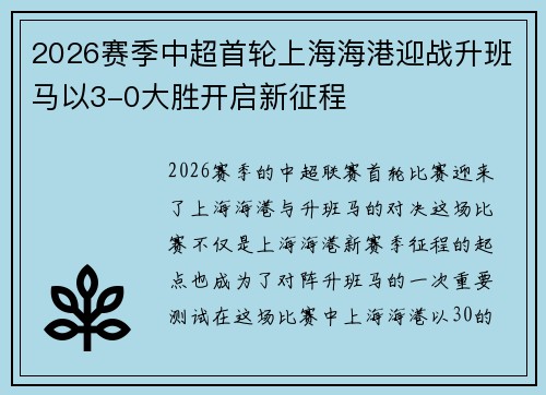 2026赛季中超首轮上海海港迎战升班马以3-0大胜开启新征程