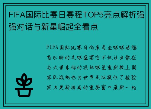 FIFA国际比赛日赛程TOP5亮点解析强强对话与新星崛起全看点