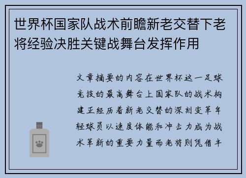 世界杯国家队战术前瞻新老交替下老将经验决胜关键战舞台发挥作用