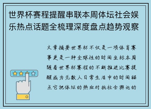 世界杯赛程提醒串联本周体坛社会娱乐热点话题全梳理深度盘点趋势观察汇总