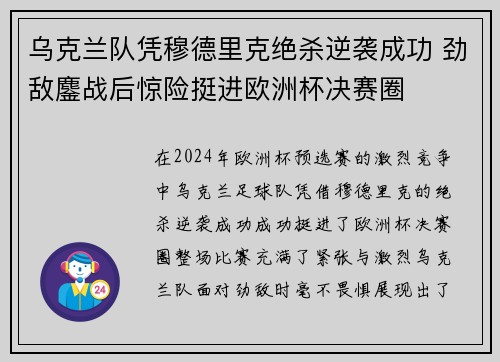 乌克兰队凭穆德里克绝杀逆袭成功 劲敌鏖战后惊险挺进欧洲杯决赛圈