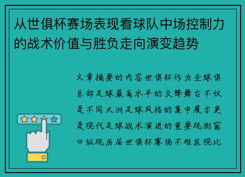 从世俱杯赛场表现看球队中场控制力的战术价值与胜负走向演变趋势