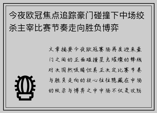 今夜欧冠焦点追踪豪门碰撞下中场绞杀主宰比赛节奏走向胜负博弈