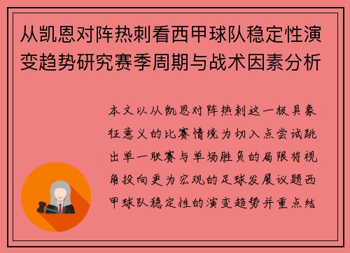 从凯恩对阵热刺看西甲球队稳定性演变趋势研究赛季周期与战术因素分析