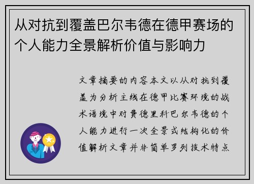 从对抗到覆盖巴尔韦德在德甲赛场的个人能力全景解析价值与影响力