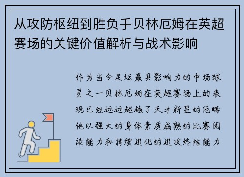 从攻防枢纽到胜负手贝林厄姆在英超赛场的关键价值解析与战术影响 从攻防枢纽到胜负手贝林厄姆在英超赛场的关键价值解析与战术影响