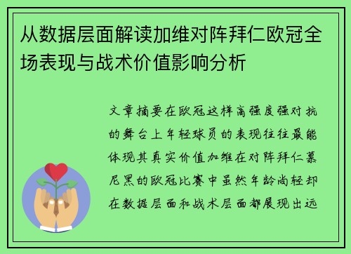 从数据层面解读加维对阵拜仁欧冠全场表现与战术价值影响分析 从数据层面解读加维对阵拜仁欧冠全场表现与战术价值影响分析