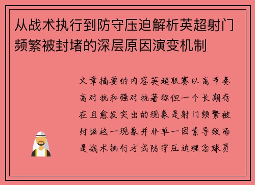 从战术执行到防守压迫解析英超射门频繁被封堵的深层原因演变机制