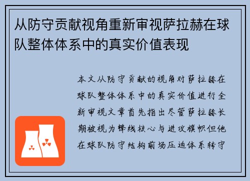 从防守贡献视角重新审视萨拉赫在球队整体体系中的真实价值表现 从防守贡献视角重新审视萨拉赫在球队整体体系中的真实价值表现