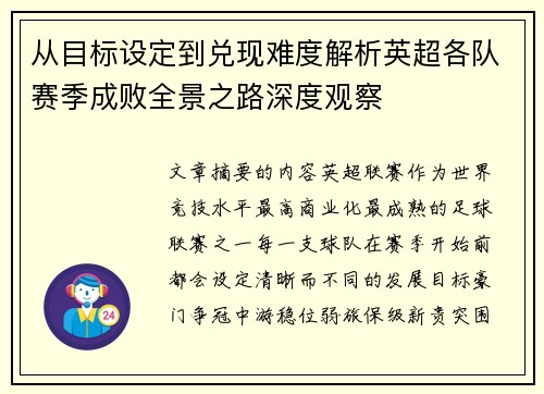 从目标设定到兑现难度解析英超各队赛季成败全景之路深度观察 从目标设定到兑现难度解析英超各队赛季成败全景之路深度观察