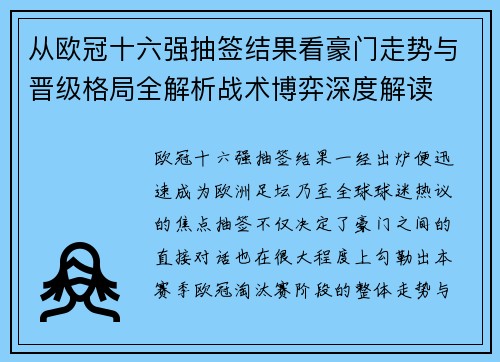从欧冠十六强抽签结果看豪门走势与晋级格局全解析战术博弈深度解读 从欧冠十六强抽签结果看豪门走势与晋级格局全解析战术博弈深度解读