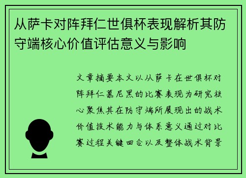 从萨卡对阵拜仁世俱杯表现解析其防守端核心价值评估意义与影响 从萨卡对阵拜仁世俱杯表现解析其防守端核心价值评估意义与影响