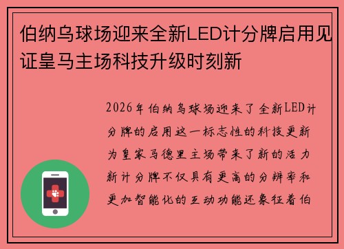 伯纳乌球场迎来全新LED计分牌启用见证皇马主场科技升级时刻新 伯纳乌球场迎来全新LED计分牌启用见证皇马主场科技升级时刻新