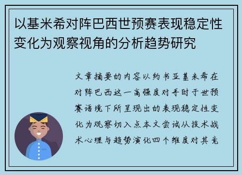以基米希对阵巴西世预赛表现稳定性变化为观察视角的分析趋势研究 以基米希对阵巴西世预赛表现稳定性变化为观察视角的分析趋势研究