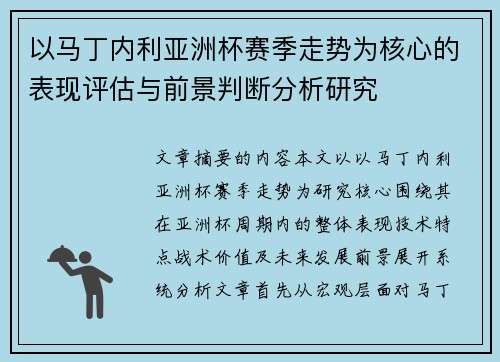 以马丁内利亚洲杯赛季走势为核心的表现评估与前景判断分析研究 以马丁内利亚洲杯赛季走势为核心的表现评估与前景判断分析研究