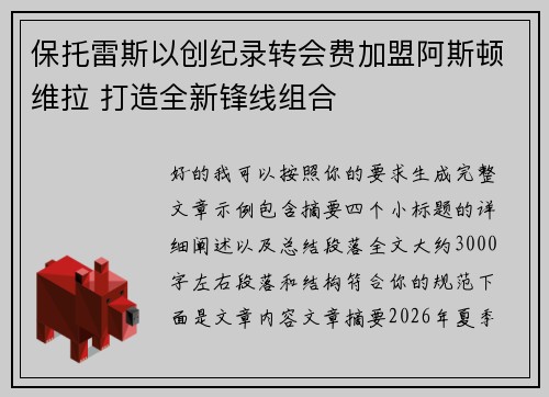 保托雷斯以创纪录转会费加盟阿斯顿维拉 打造全新锋线组合 保托雷斯以创纪录转会费加盟阿斯顿维拉 打造全新锋线组合