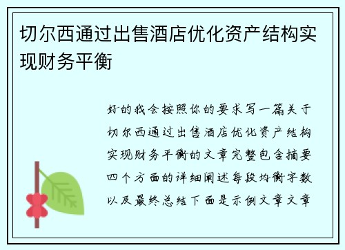 切尔西通过出售酒店优化资产结构实现财务平衡 切尔西通过出售酒店优化资产结构实现财务平衡