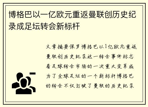 博格巴以一亿欧元重返曼联创历史纪录成足坛转会新标杆 博格巴以一亿欧元重返曼联创历史纪录成足坛转会新标杆