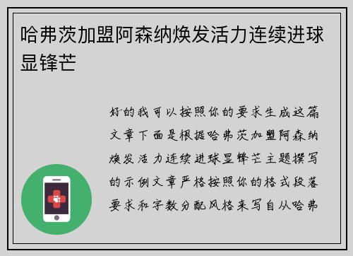哈弗茨加盟阿森纳焕发活力连续进球显锋芒