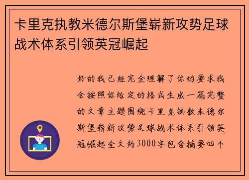 卡里克执教米德尔斯堡崭新攻势足球战术体系引领英冠崛起 卡里克执教米德尔斯堡崭新攻势足球战术体系引领英冠崛起