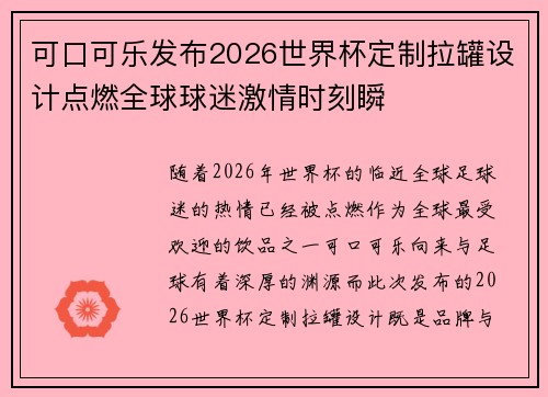 可口可乐发布2026世界杯定制拉罐设计点燃全球球迷激情时刻瞬 可口可乐发布2026世界杯定制拉罐设计点燃全球球迷激情时刻瞬
